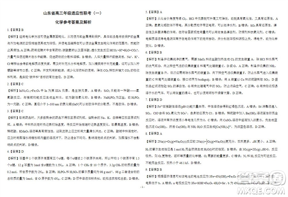 2024屆山東省高三年級適應性聯(lián)考一化學試題答案
