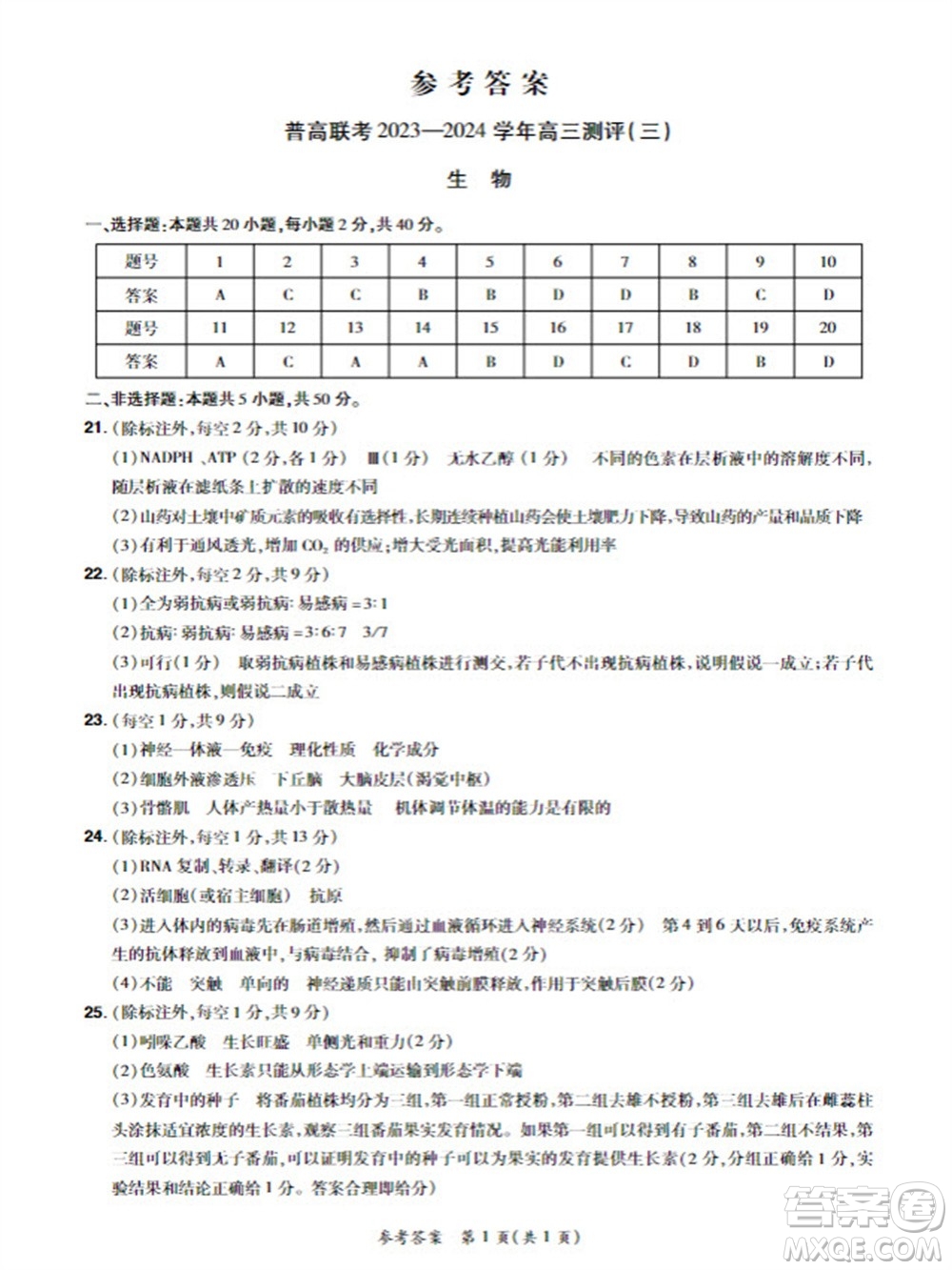 河南省普高聯(lián)考2023-2024學(xué)年高三測(cè)評(píng)三生物試卷答案