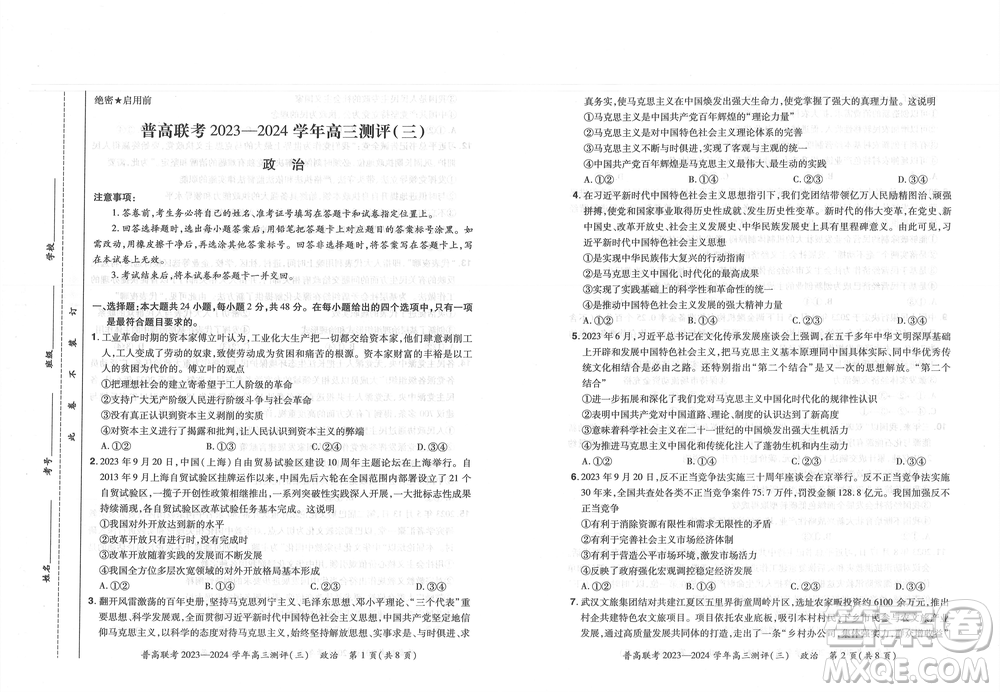 河南省普高聯(lián)考2023-2024學(xué)年高三測評三政治試卷答案