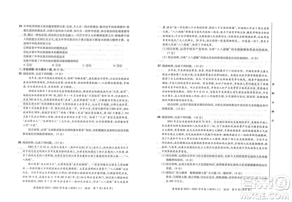 河南省普高聯(lián)考2023-2024學(xué)年高三測評三政治試卷答案