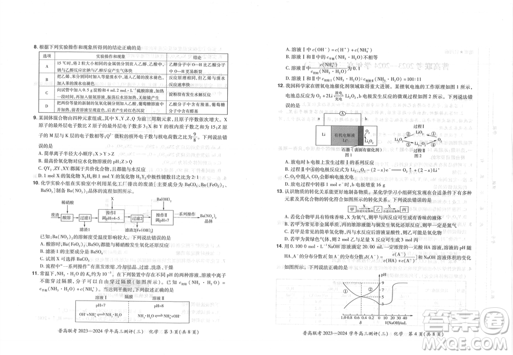 河南省普高聯(lián)考2023-2024學(xué)年高三測(cè)評(píng)三化學(xué)試卷答案