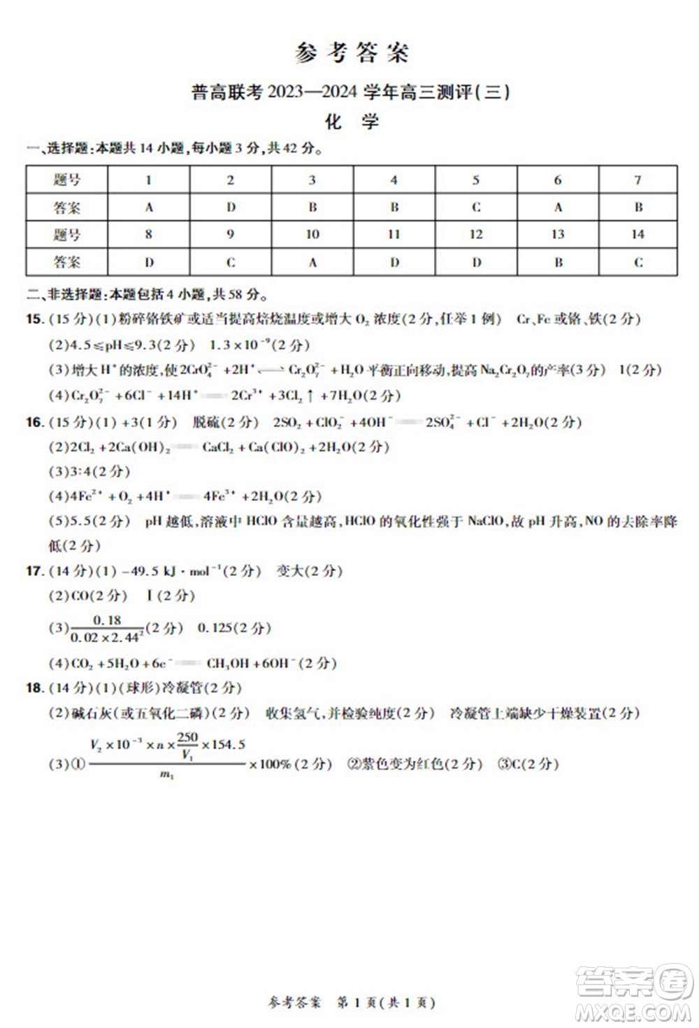 河南省普高聯(lián)考2023-2024學(xué)年高三測(cè)評(píng)三化學(xué)試卷答案