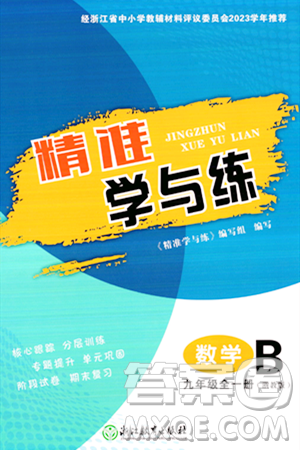 浙江教育出版社2023年秋精準(zhǔn)學(xué)與練九年級數(shù)學(xué)全一冊浙教版答案