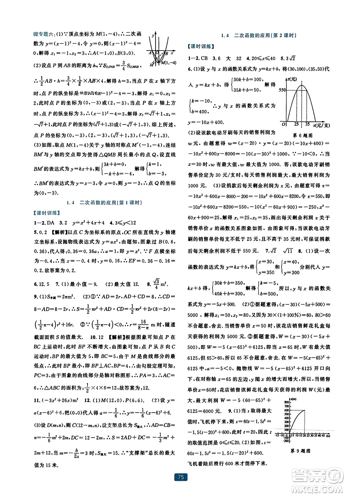 浙江教育出版社2023年秋精準(zhǔn)學(xué)與練九年級數(shù)學(xué)全一冊浙教版答案
