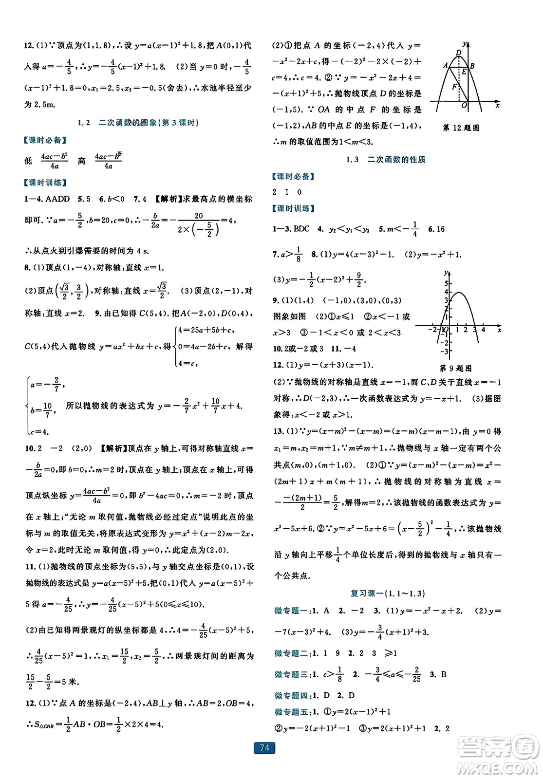 浙江教育出版社2023年秋精準(zhǔn)學(xué)與練九年級數(shù)學(xué)全一冊浙教版答案