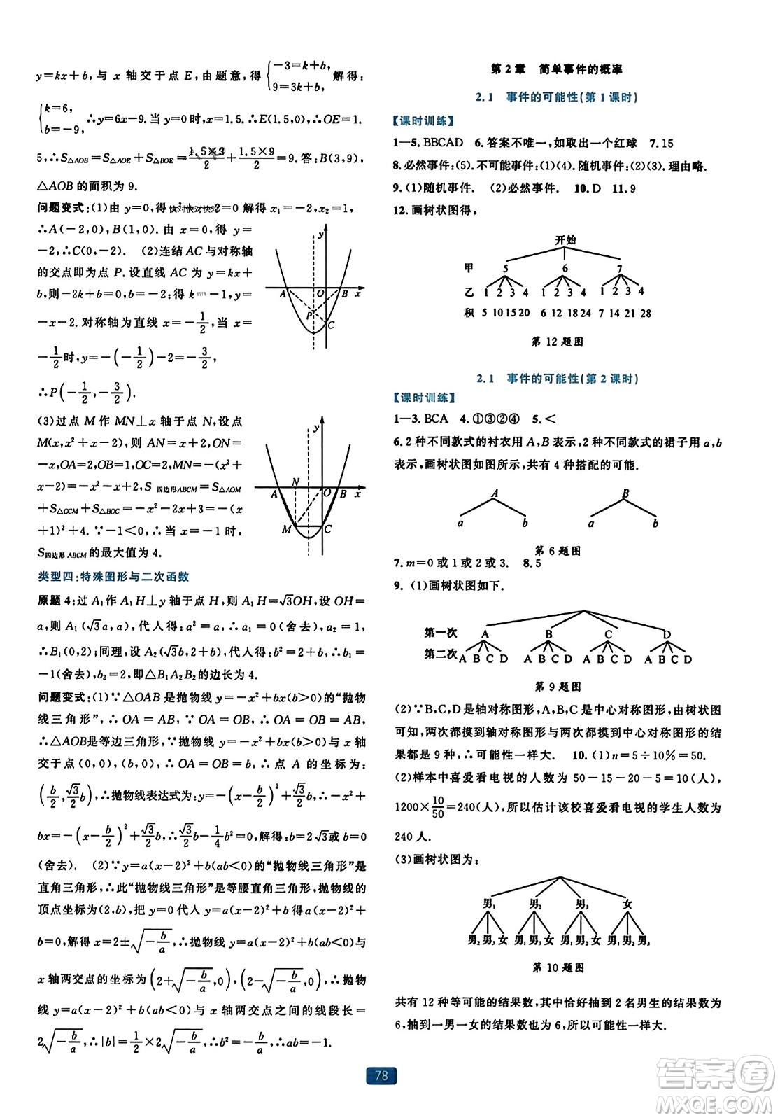 浙江教育出版社2023年秋精準(zhǔn)學(xué)與練九年級數(shù)學(xué)全一冊浙教版答案