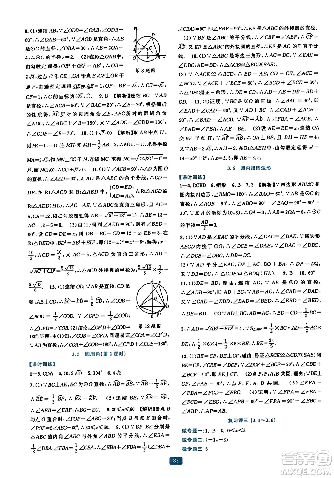 浙江教育出版社2023年秋精準(zhǔn)學(xué)與練九年級數(shù)學(xué)全一冊浙教版答案