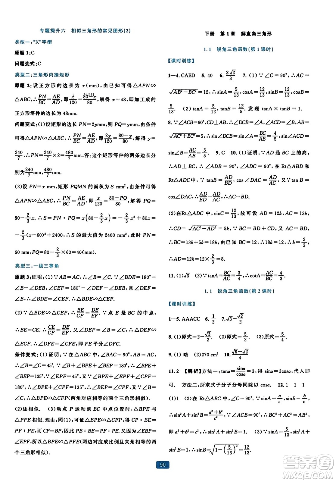 浙江教育出版社2023年秋精準(zhǔn)學(xué)與練九年級數(shù)學(xué)全一冊浙教版答案