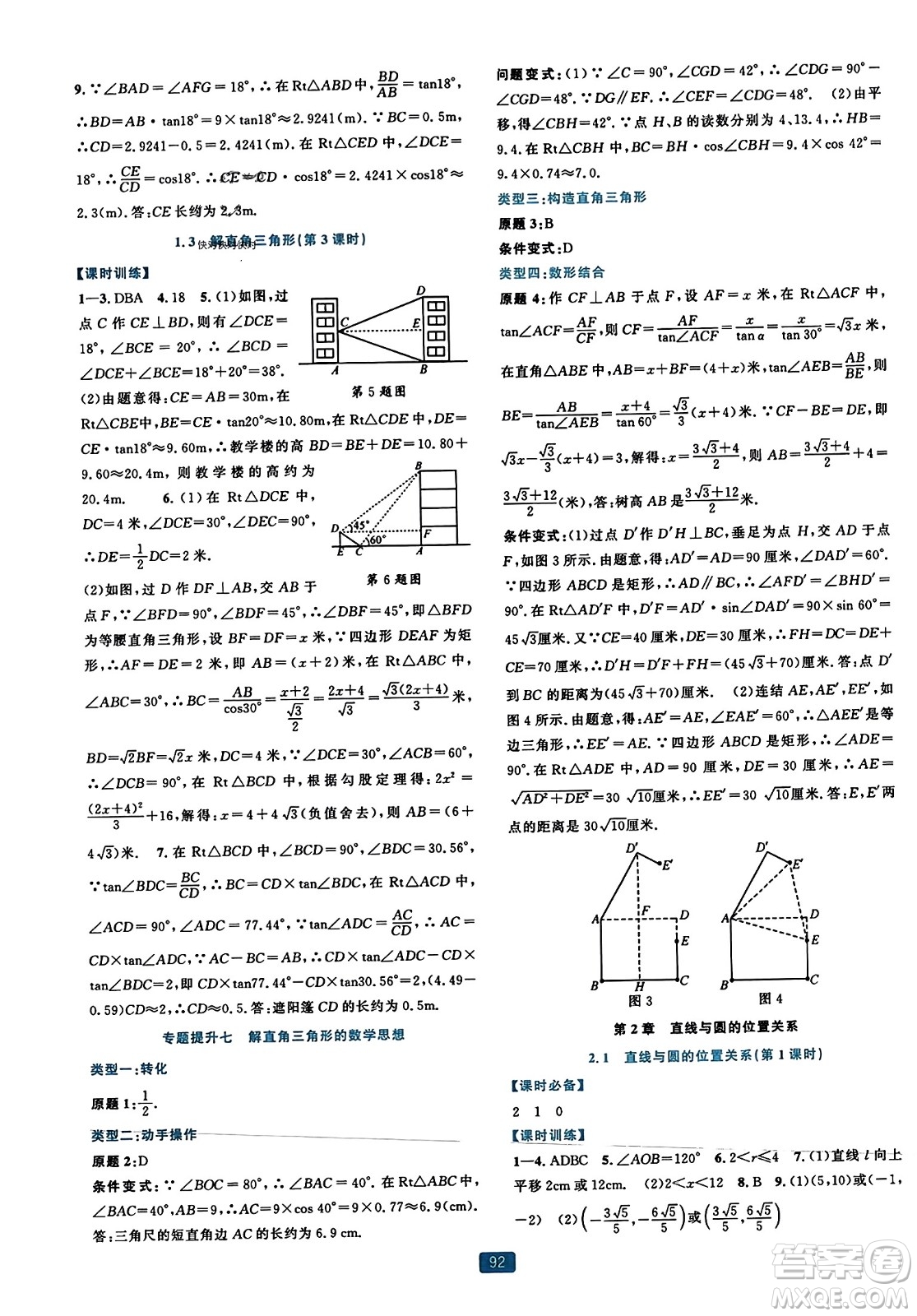 浙江教育出版社2023年秋精準(zhǔn)學(xué)與練九年級數(shù)學(xué)全一冊浙教版答案