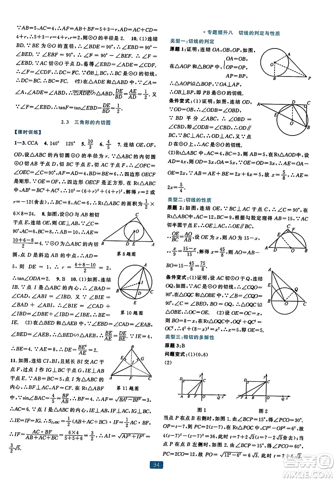浙江教育出版社2023年秋精準(zhǔn)學(xué)與練九年級數(shù)學(xué)全一冊浙教版答案