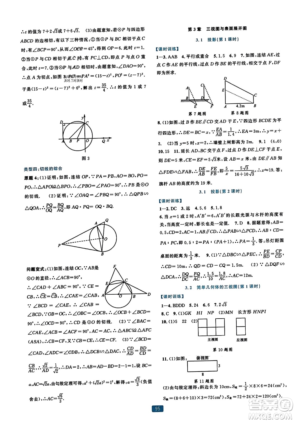 浙江教育出版社2023年秋精準(zhǔn)學(xué)與練九年級數(shù)學(xué)全一冊浙教版答案
