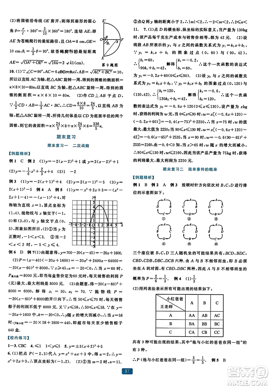 浙江教育出版社2023年秋精準(zhǔn)學(xué)與練九年級數(shù)學(xué)全一冊浙教版答案