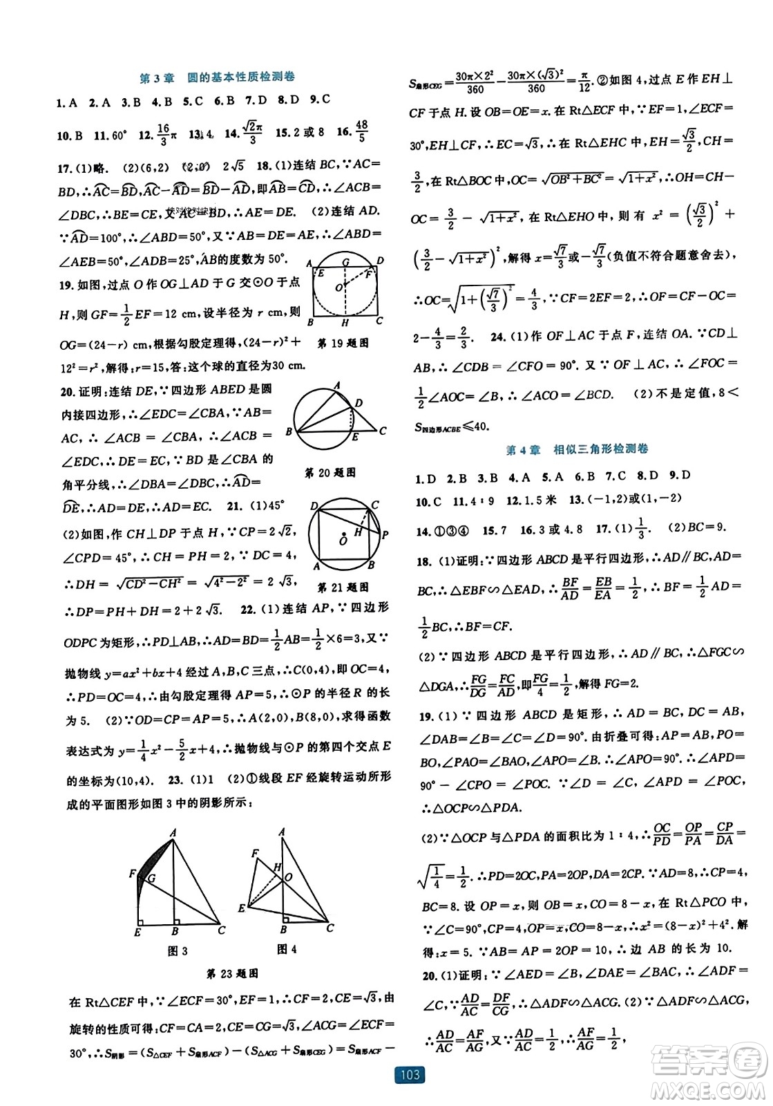 浙江教育出版社2023年秋精準(zhǔn)學(xué)與練九年級數(shù)學(xué)全一冊浙教版答案