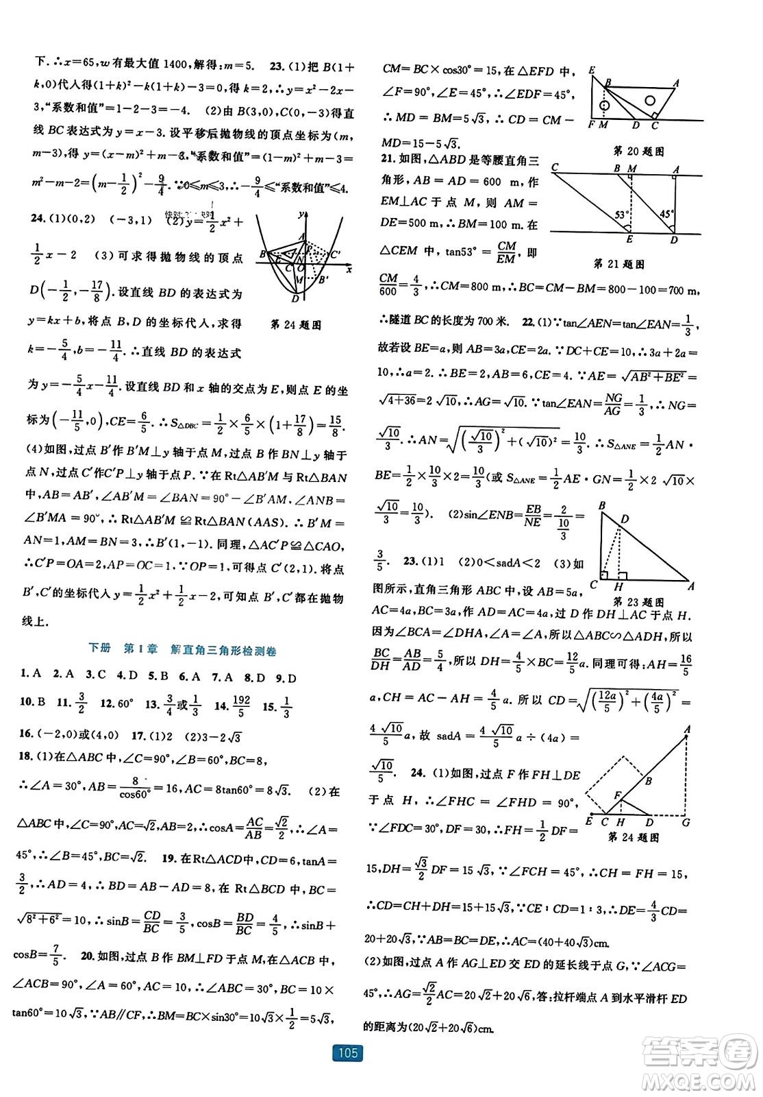 浙江教育出版社2023年秋精準(zhǔn)學(xué)與練九年級數(shù)學(xué)全一冊浙教版答案
