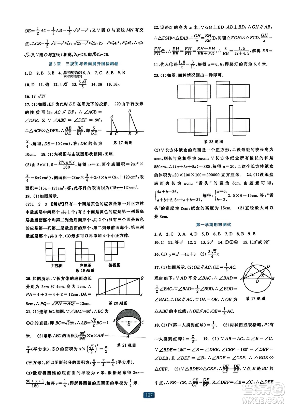 浙江教育出版社2023年秋精準(zhǔn)學(xué)與練九年級數(shù)學(xué)全一冊浙教版答案