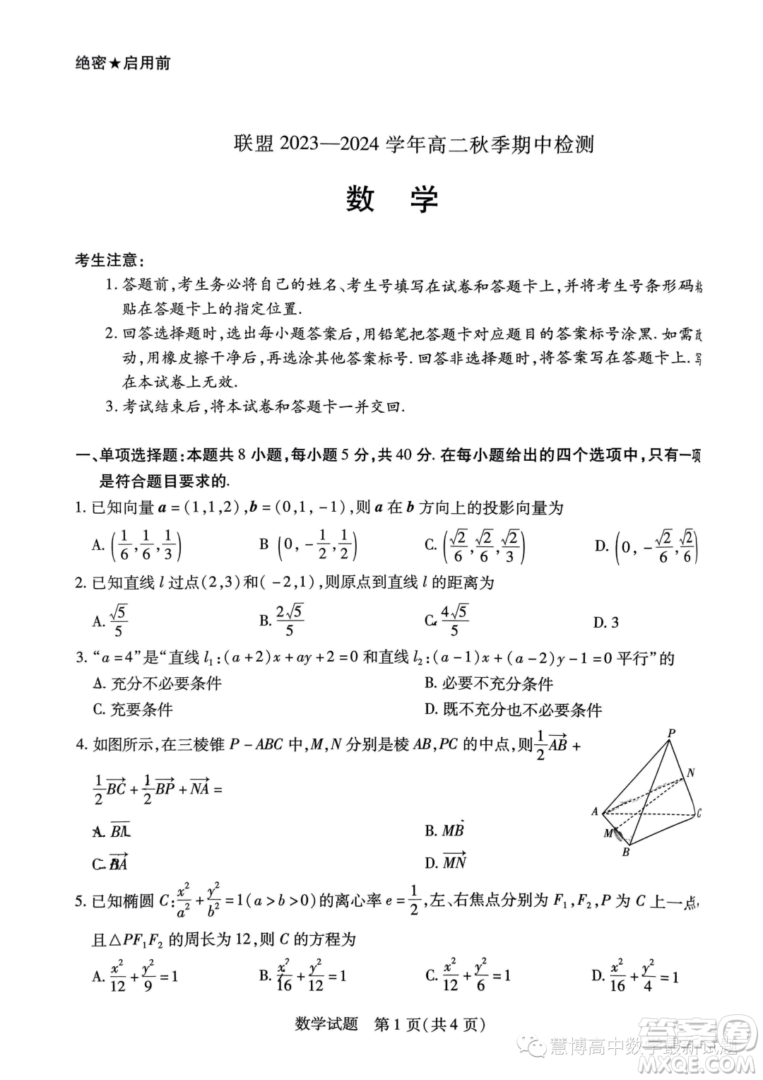 河南頂尖名校聯(lián)盟2023-2024學(xué)年高二上學(xué)期期中檢測(cè)數(shù)學(xué)試題答案