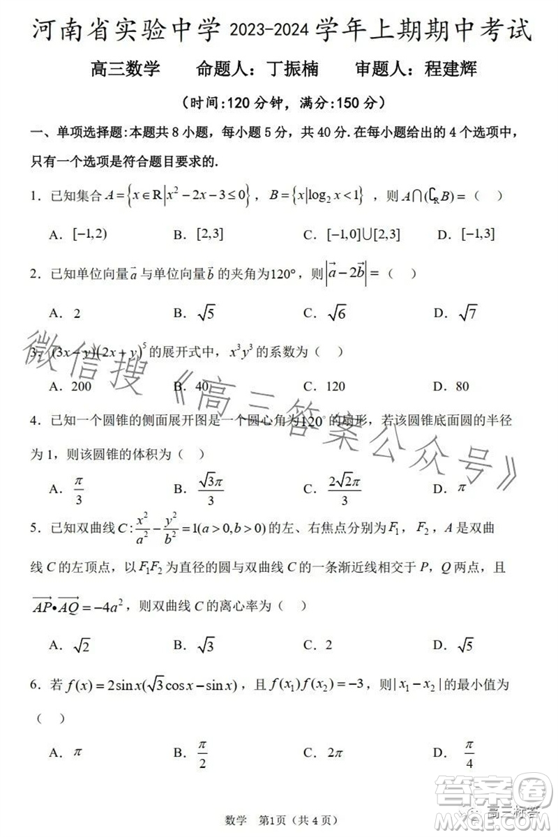 河南省實驗中學2023-2024學年高三上學期期中考試數(shù)學試題答案