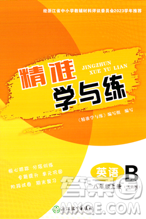 浙江教育出版社2023年秋精準學與練八年級英語上冊人教版答案