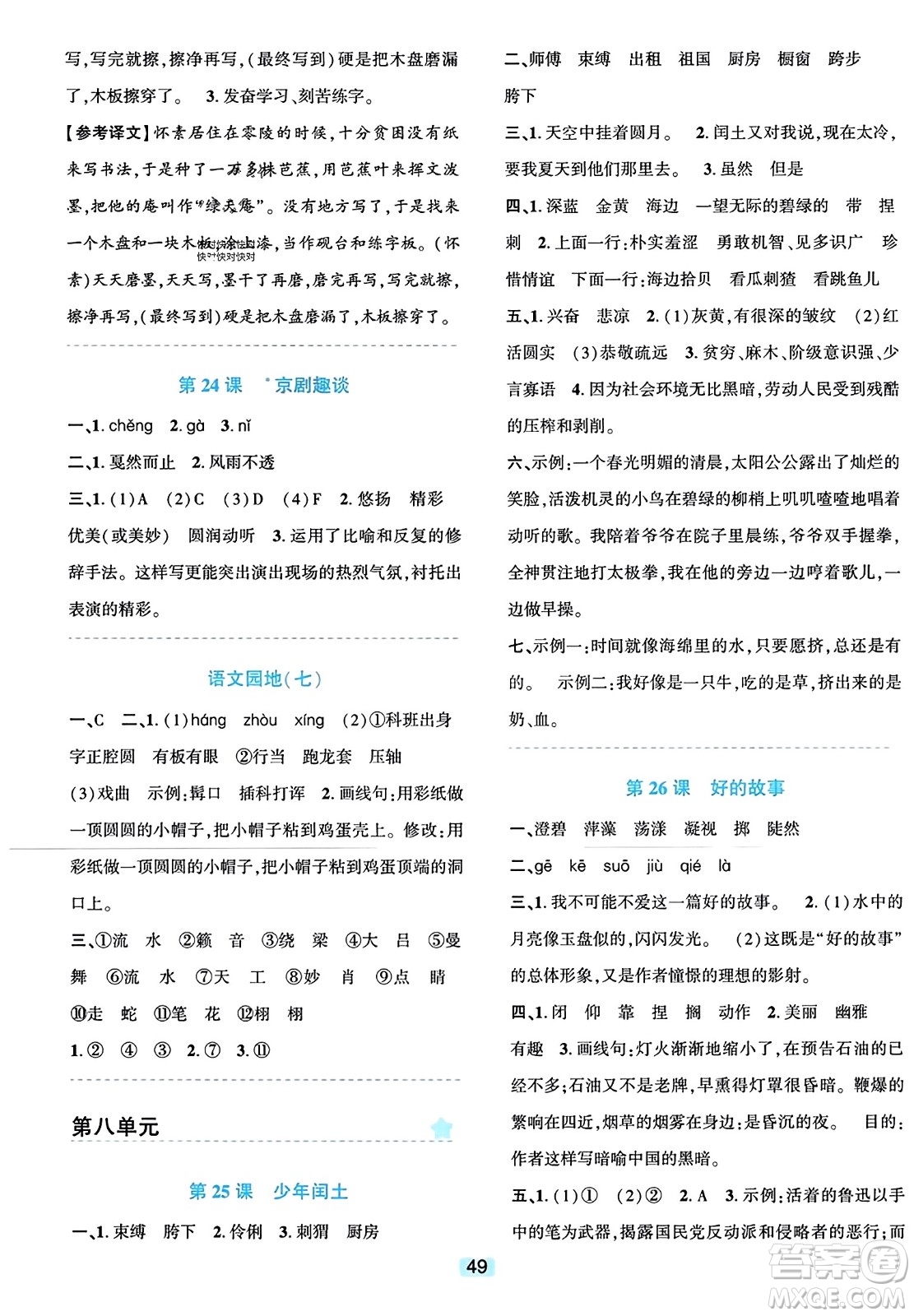浙江教育出版社2023年秋精準(zhǔn)學(xué)與練六年級語文上冊通用版答案