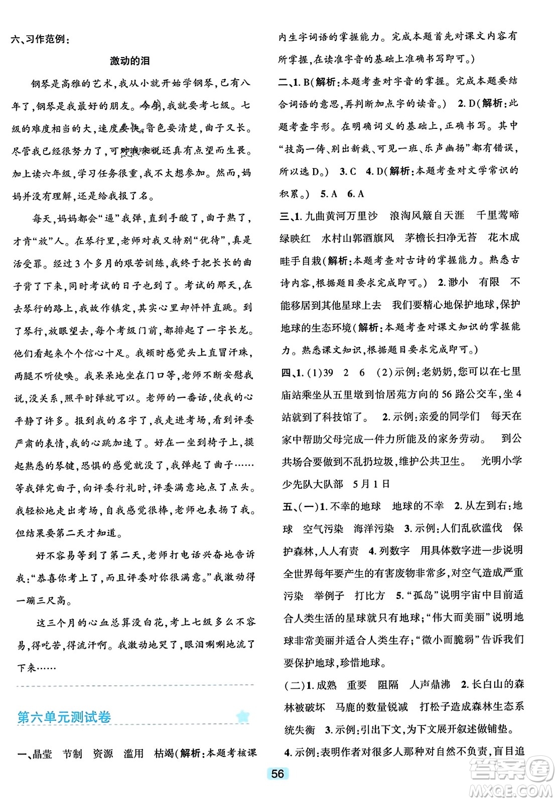 浙江教育出版社2023年秋精準(zhǔn)學(xué)與練六年級語文上冊通用版答案