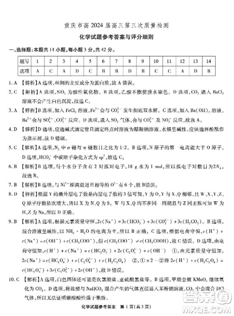 重慶市高2024屆高三第三次質(zhì)量檢測化學(xué)試題答案