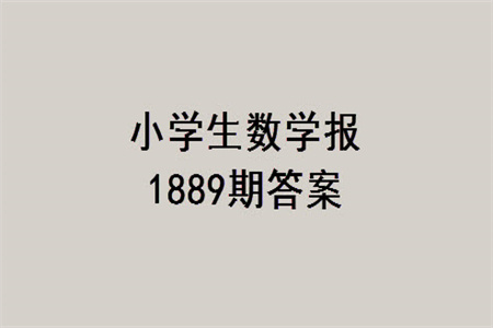 2023年秋小學生數(shù)學報四年級1889期答案