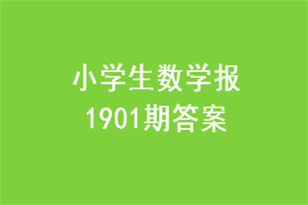 2023年秋小學生數(shù)學報四年級1901期答案