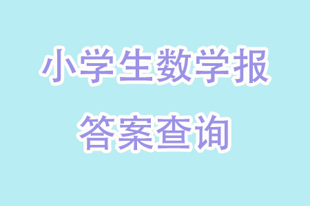 2023年秋小學生數(shù)學報三年級1894期答案