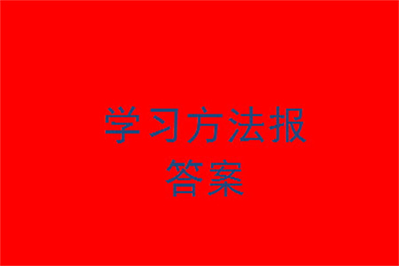 2023年秋學習方法報小學數(shù)學五年級上冊第13-16期北師大版參考答案