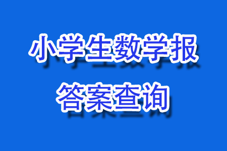 2023年秋小學(xué)生數(shù)學(xué)報(bào)二年級1887期答案