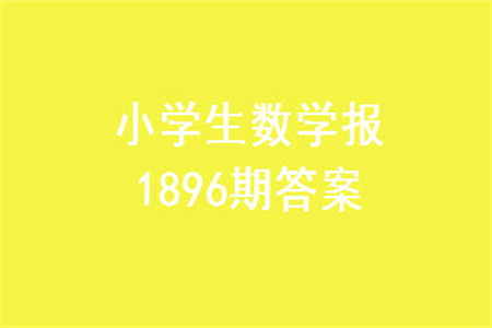 2023年秋小學(xué)生數(shù)學(xué)報五年級1896期答案