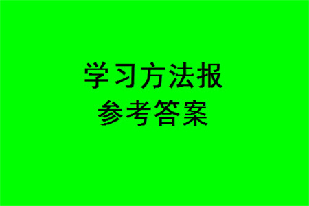 2023年秋學(xué)習(xí)方法報小學(xué)數(shù)學(xué)二年級上冊第17-20期人教版參考答案