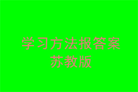 2023年秋學(xué)習(xí)方法報小學(xué)數(shù)學(xué)三年級上冊蘇教版期末專號參考答案