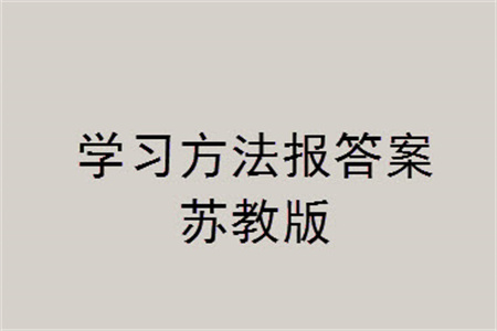 2023年秋學(xué)習(xí)方法報(bào)小學(xué)數(shù)學(xué)五年級上冊蘇教版期末專號參考答案