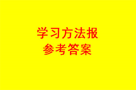 2023年秋學習方法報小學數(shù)學一年級上冊第17-20期人教版參考答案