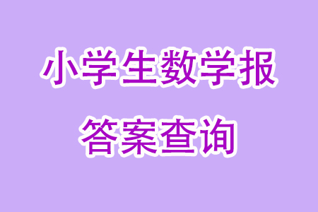 2023年秋小學生數(shù)學報四年級1895期答案