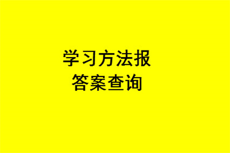 2023年秋學習方法報小學數(shù)學四年級上冊第13-16期人教版參考答案