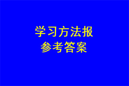2023年秋學(xué)習(xí)方法報(bào)小學(xué)數(shù)學(xué)一年級(jí)上冊(cè)第13-16期人教版參考答案