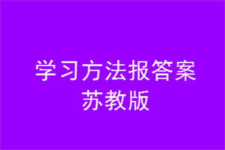 2023年秋學(xué)習(xí)方法報小學(xué)數(shù)學(xué)六年級上冊蘇教版期末專號參考答案