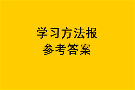 2023年秋學(xué)習(xí)方法報(bào)小學(xué)數(shù)學(xué)一年級(jí)上冊(cè)第17-20期蘇教版參考答案