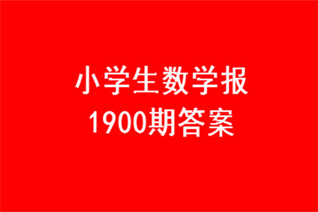 2023年秋小學(xué)生數(shù)學(xué)報(bào)三年級(jí)1900期答案