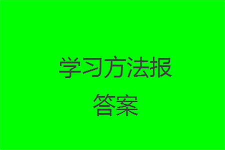 2023年秋學習方法報小學數(shù)學一年級上冊第13-16期北師大版參考答案