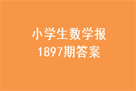 2023年秋小學(xué)生數(shù)學(xué)報(bào)六年級1897期答案