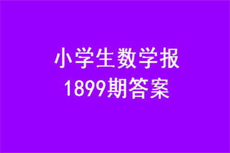 2023年秋小學生數(shù)學報二年級1899期答案