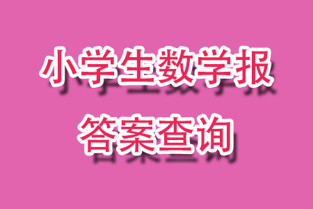 2023年秋小學(xué)生數(shù)學(xué)報(bào)一年級1886期答案