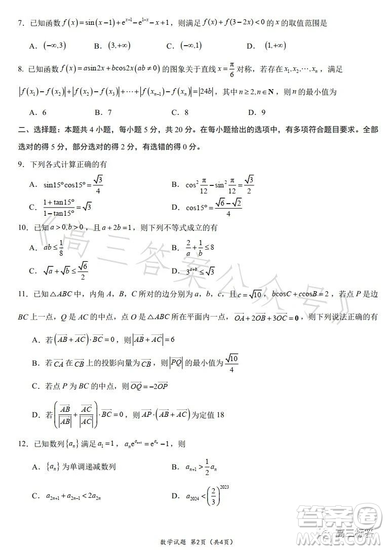 華南師大附中2024屆高三綜合測試二數(shù)學試題答案