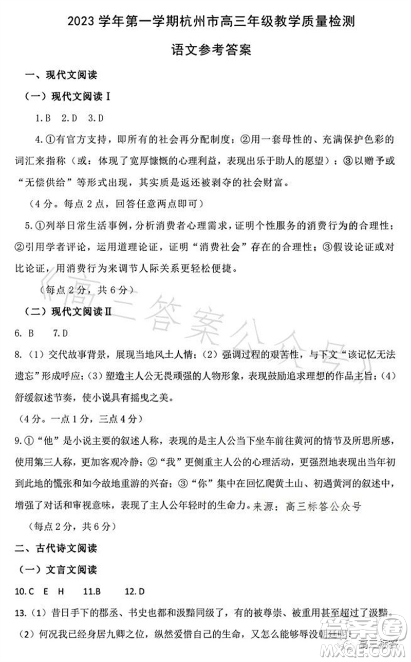 2023學年第一學期杭州市高三年級教學質(zhì)量檢測語文試題答案