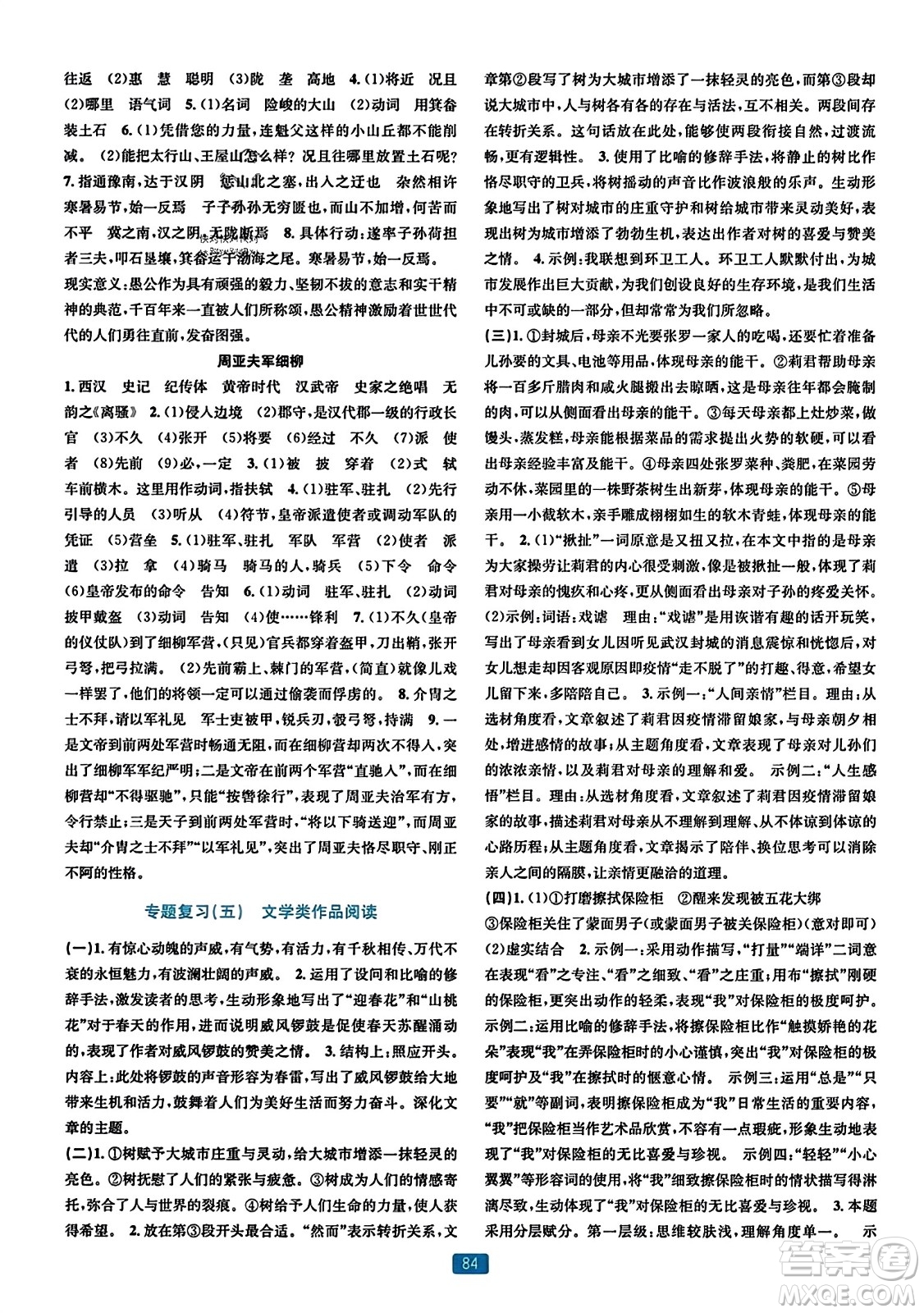 浙江教育出版社2023年秋精準(zhǔn)學(xué)與練八年級(jí)語(yǔ)文上冊(cè)通用版答案