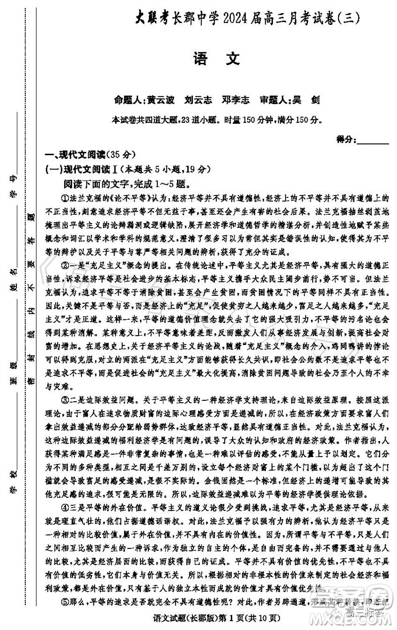 大聯(lián)考長郡中學(xué)2024屆高三上學(xué)期月考試卷三語文試題答案