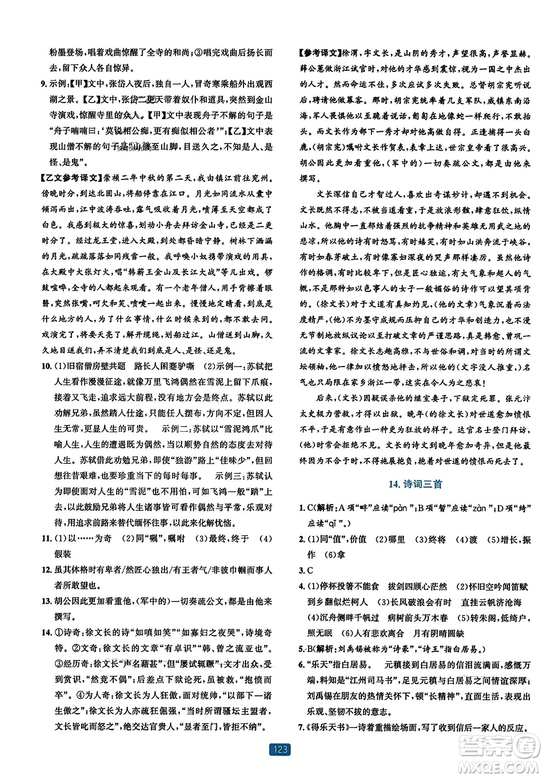 浙江教育出版社2023年秋精準(zhǔn)學(xué)與練九年級(jí)語(yǔ)文全一冊(cè)通用版答案